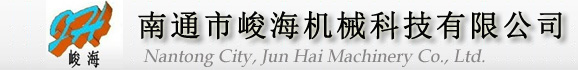 南通市峻海機(jī)械科技有限公司